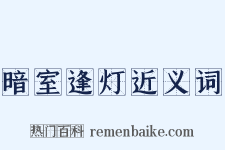 暗室逢灯近义词是什么意思的图片